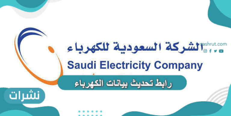 رابط تحديث بيانات الكهرباء