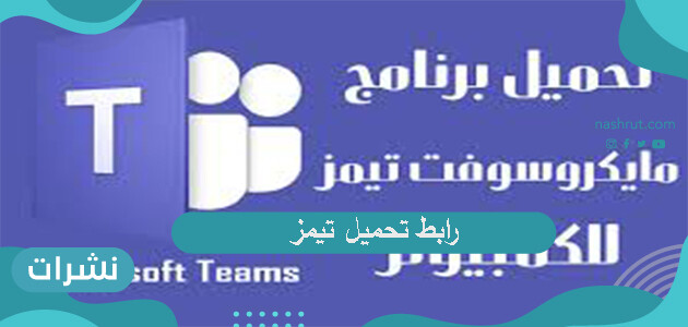 رابط تحميل تيمز