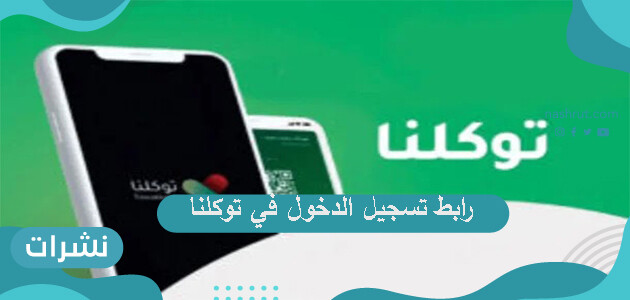 رابط تسجيل الدخول في توكلنا