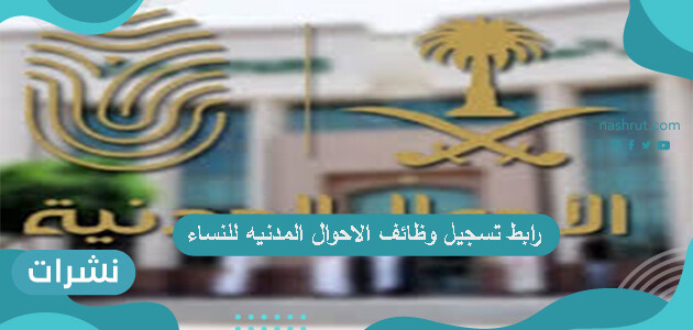 رابط تسجيل وظائف الاحوال المدنيه للنساء