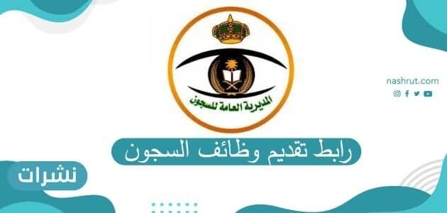رابط تقديم وظائف السجون