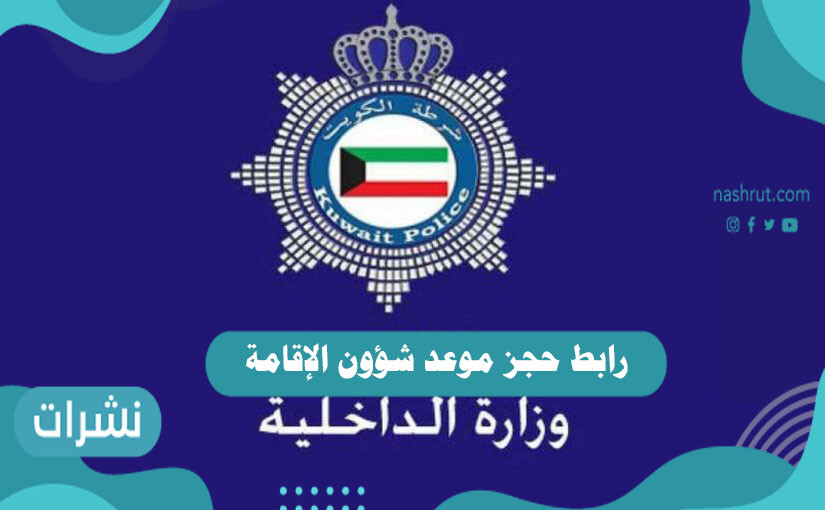 رابط حجز موعد شؤون الإقامة