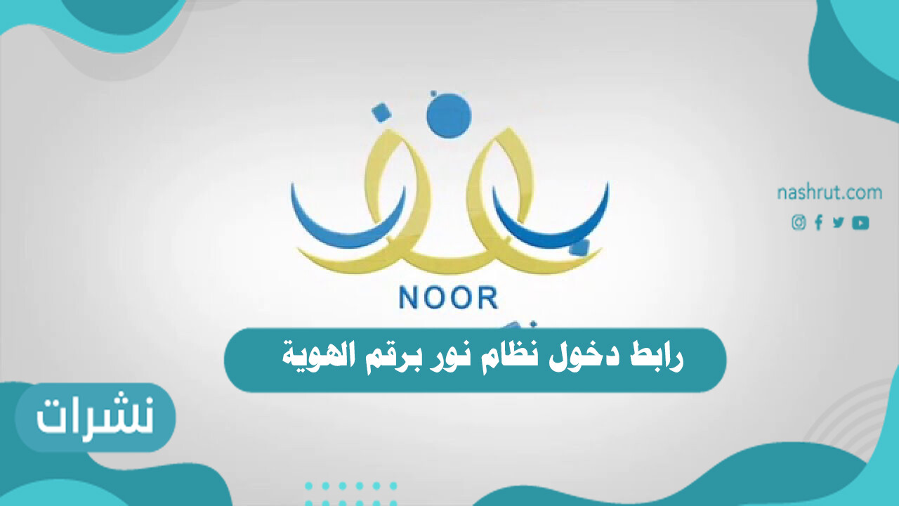 رابط دخول نظام نور برقم الهوية