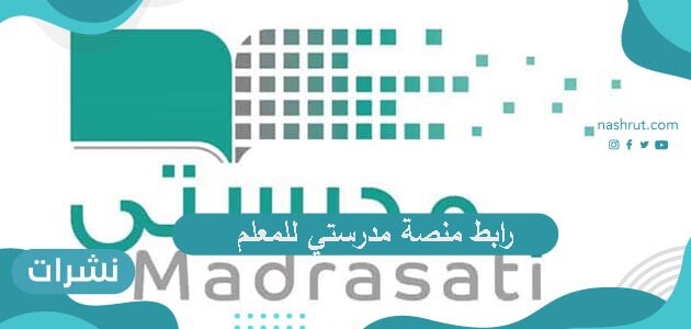 رابط منصة مدرستي للمعلم