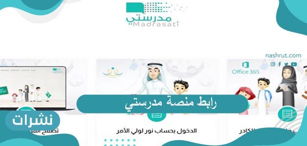 رابط منصة مدرستي .. طريقة تسجيل الدخول إلى للطالب وولي الأمر