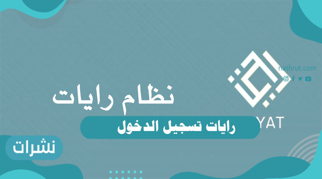رايات تسجيل الدخول