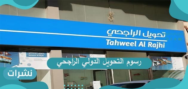 رسوم التحويل الدولي الراجحي
