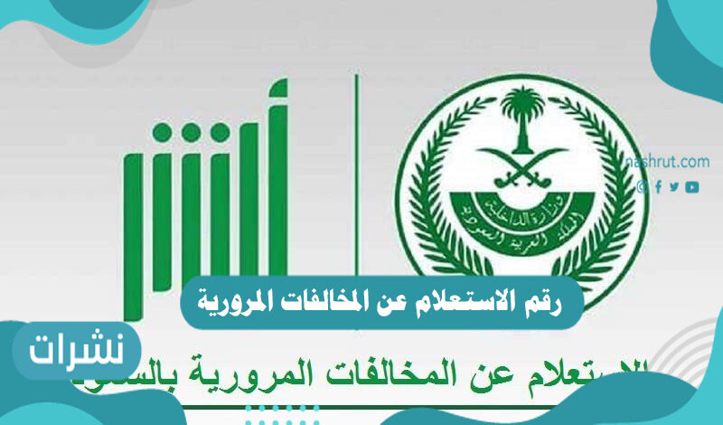 رقم الاستعلام عن المخالفات المرورية