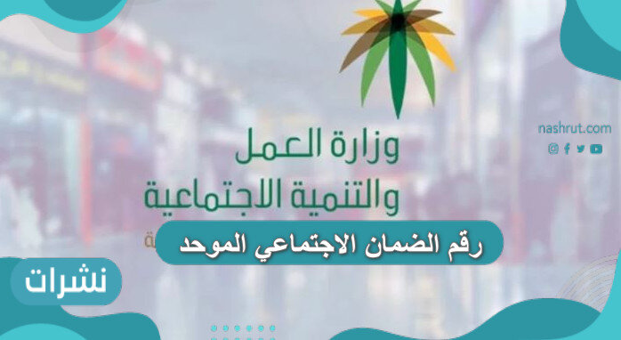 رقم الضمان الاجتماعي الموحد