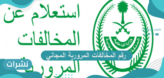 رقم المخالفات المرورية المجاني