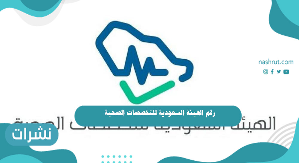 رقم الهيئة السعودية للتخصصات الصحية