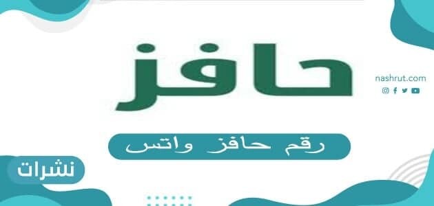 رقم حافز واتس