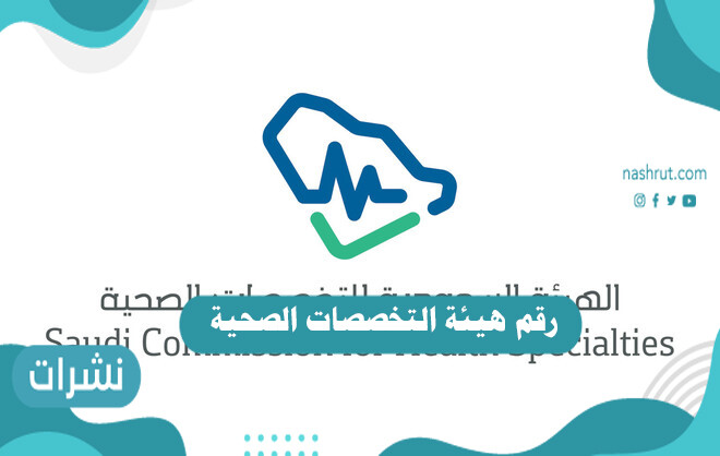 رقم هيئة التخصصات الصحية الجديد