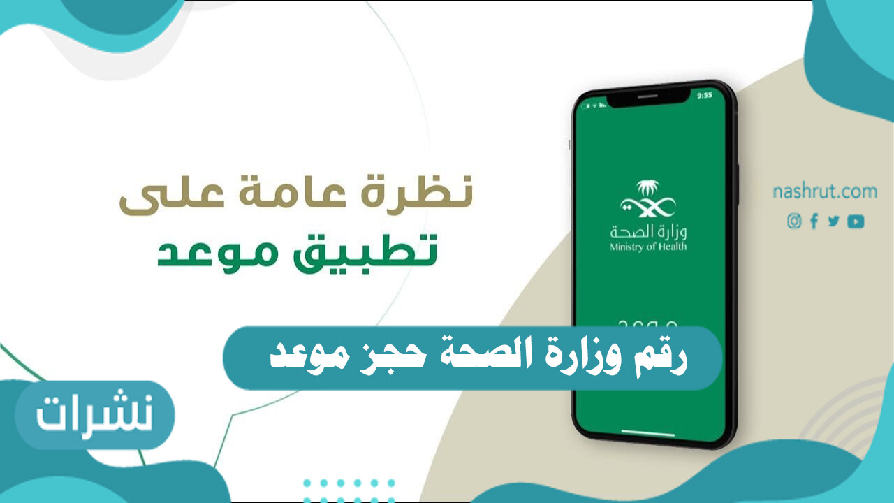 رقم وزارة الصحة حجز موعد
