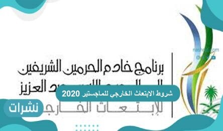 شروط الابتعاث الخارجي للماجستير 2020