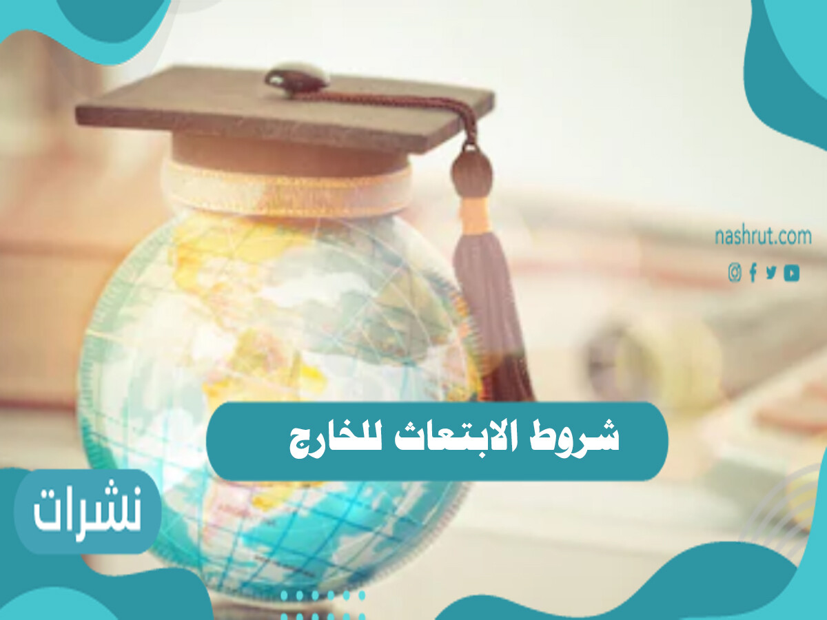 شروط الابتعاث للخارج