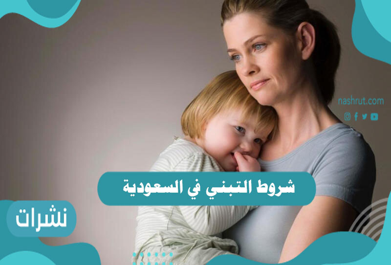 شروط التبني في السعودية