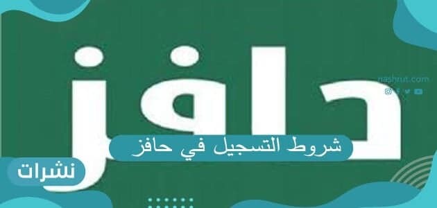 شروط التسجيل في حافز .. طريقة التسجيل في حافز