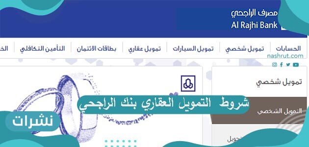 شروط  التمويل العقاري بنك الراجحي 2020