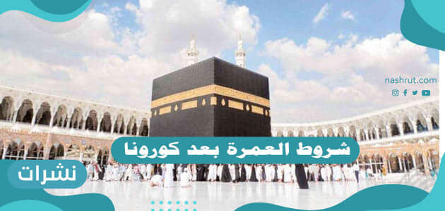شروط العمرة بعد كورونا .. تفاصيل نظام العمرة الجديد 1442