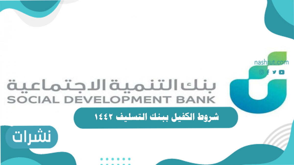 شروط الكفيل ببنك التسليف 1442
