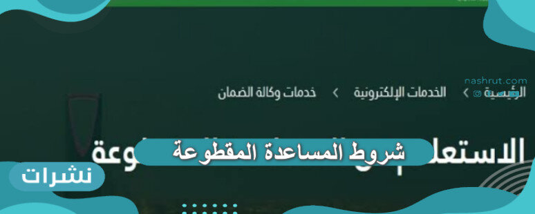 شروط المساعدة المقطوعة