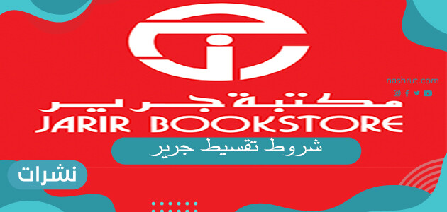 شروط تقسيط جرير 2020