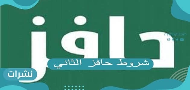 شروط حافز الثاني