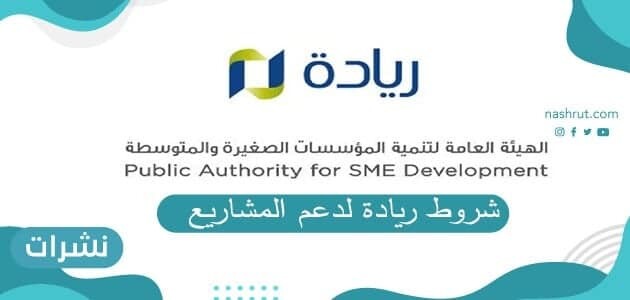 شروط ريادة لدعم المشاريع