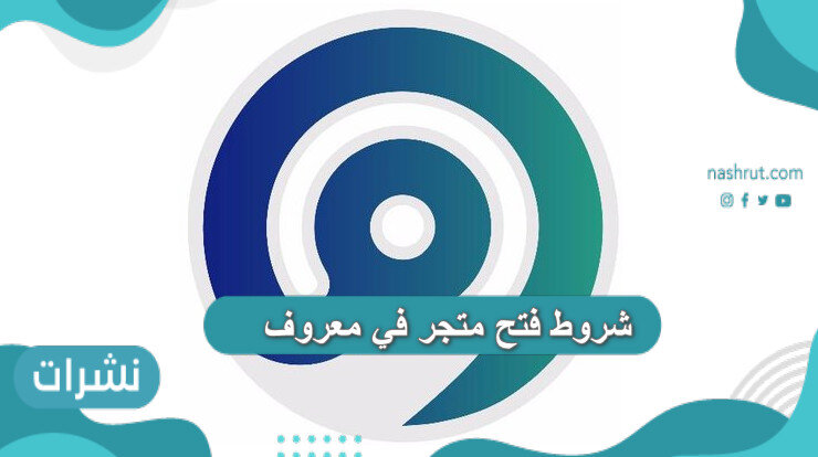 شروط فتح متجر في معروف