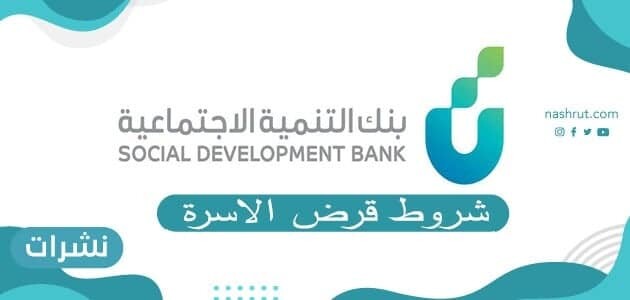 شروط قرض الاسرة