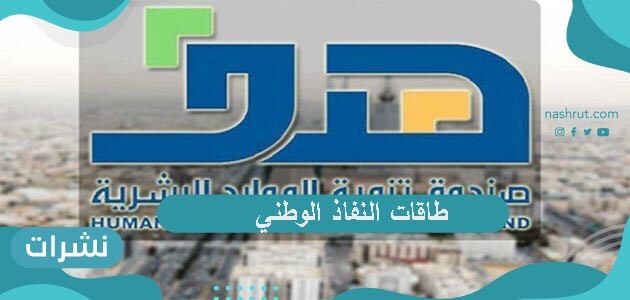 طريقة الدخول إلى طاقات النفاذ الوطني الجديدة .. الدخول على طاقات