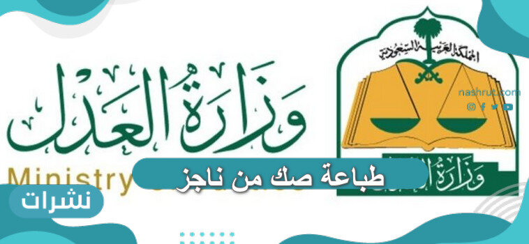 طباعة صك من ناجز