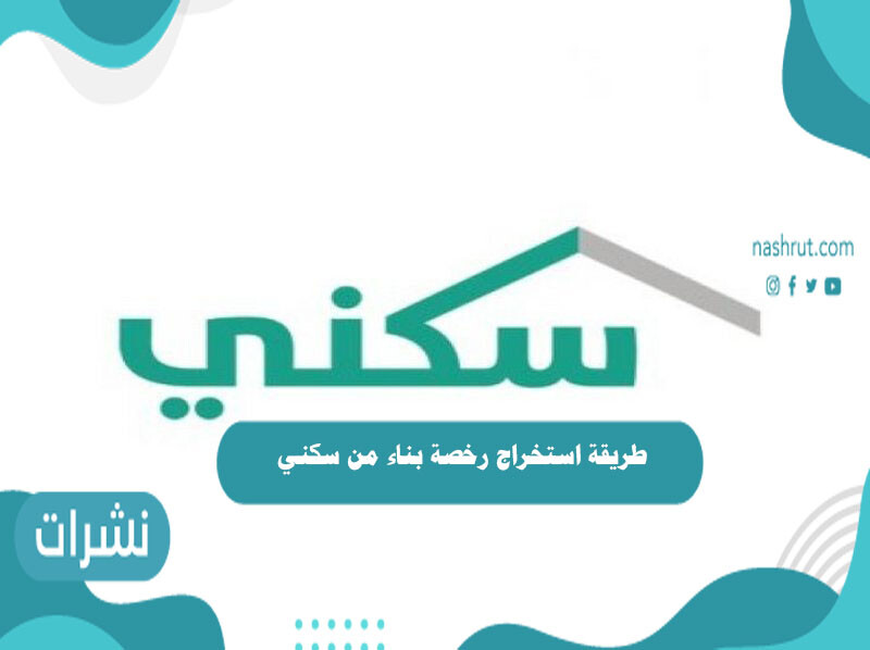 طريقة استخراج رخصة بناء من سكني
