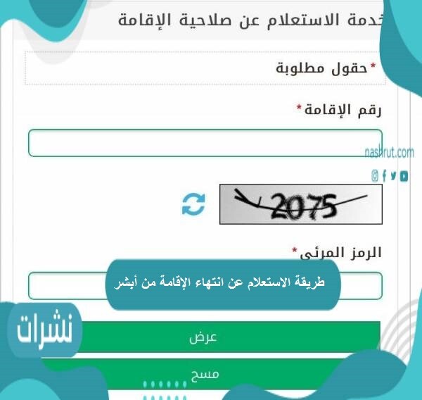 طريقة الاستعلام عن انتهاء الإقامة من أبشر