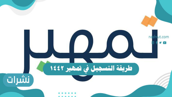 طريقة التسجيل في تمهير 1442