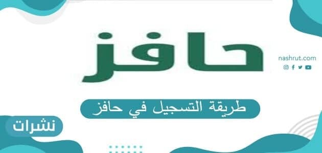 طريقة التسجيل في حافز