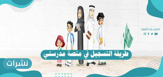 طريقة التسجيل في منصة مدرستي