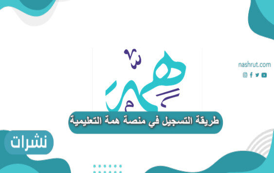 طريقة التسجيل في منصة همة التعليمية