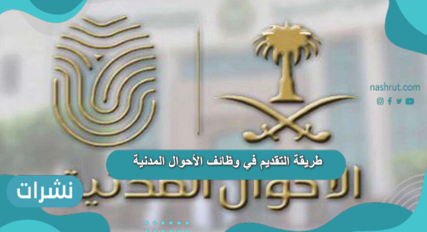 طريقة التقديم في وظائف الأحوال المدنية ورابط التقديم المباشر
