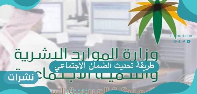 طريقة تحديث الضمان الاجتماعي برقم الهوية 1442