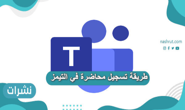 طريقة تسجيل محاضرة في التيمز