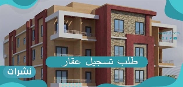 طريقة طلب تسجيل عقار