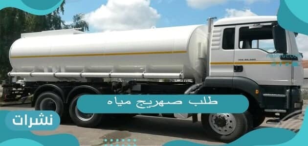 طلب صهريج مياه