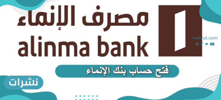فتح حساب بنك الإنماء