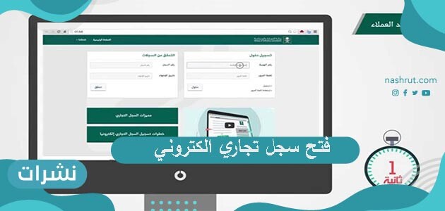 خطوات فتح سجل تجاري الكتروني .. أهم مزايا معروف للمتاجر الإلكترونية