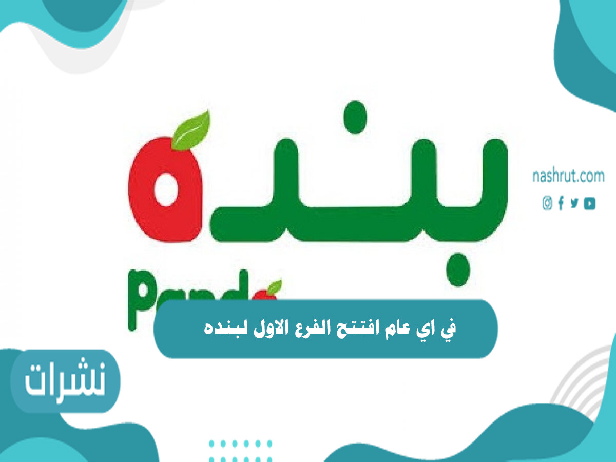 في اي عام افتتح الفرع الاول لبنده .. الجوائز التي حصلت عليها بنده