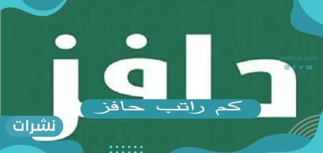 كم راتب حافز