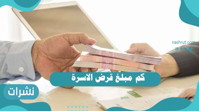 كم مبلغ قرض الاسرة 1442