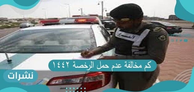كم مخالفة عدم حمل الرخصة 1442